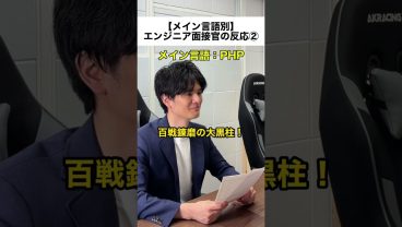 【メイン言語別】エンジニア面接官の反応②