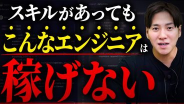 ハイスペなのに案件が決まらないフリーランスエンジニアの特徴