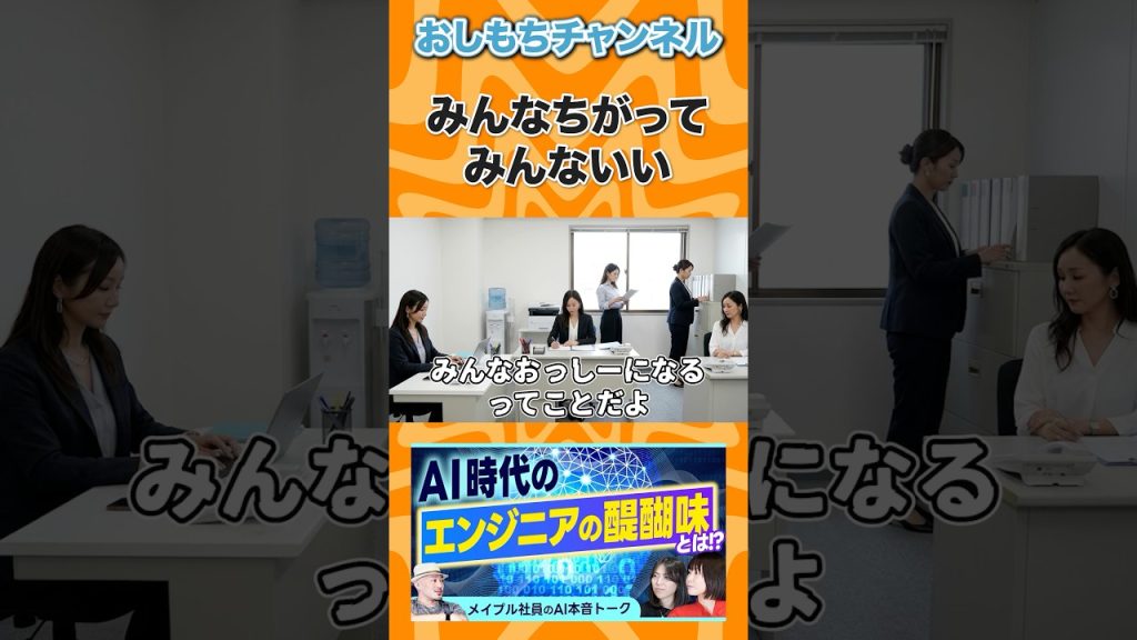 みんな違ってみんな良い #shorts #エンジニア #転職 #キャリア #年収 #IT #Web開発 #AI #おしもち #相談 #経営者