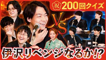 【特別企画】祝200回・リベンジに燃える伊沢の記念クイズ大会！【QuizKnock放送部】