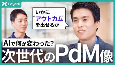 【AI時代のPdM論】“何でも作れる時代”の落とし穴。お客様に使われ続けるプロダクト開発の本質／LayerX／バクラク／AI／プロダクト開発