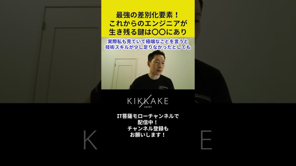最強の差別化要素！これからのエンジニアが生き残る鍵は○○にあり #エンジニア転職 #モロー