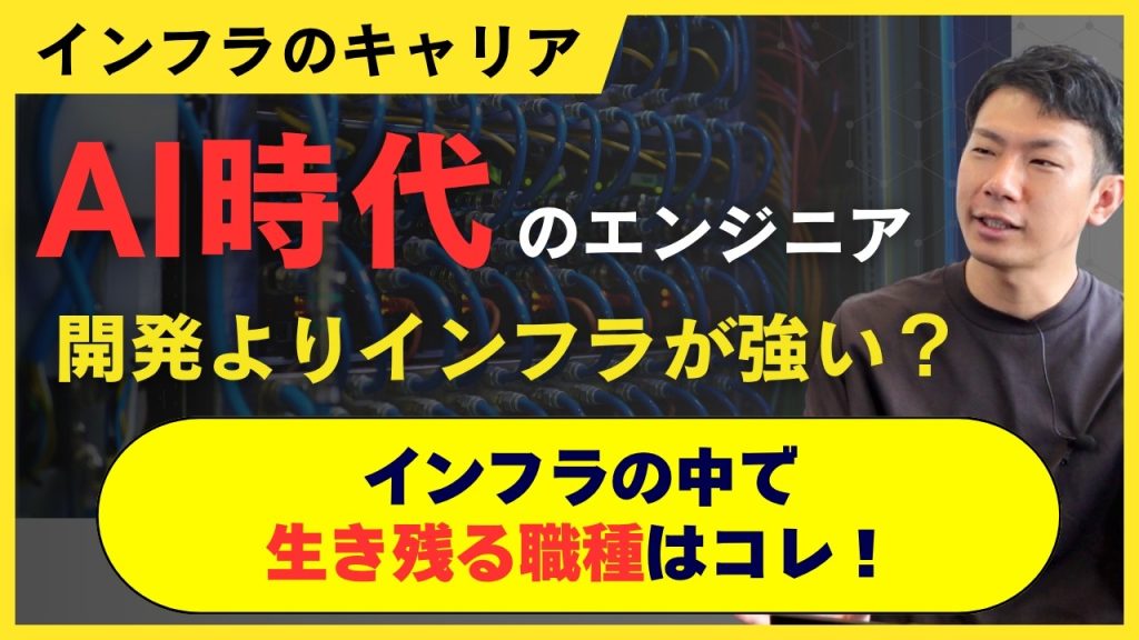 【AIで仕事が消える】開発よりインフラが有利な理由。ただし監視・運用は危ない