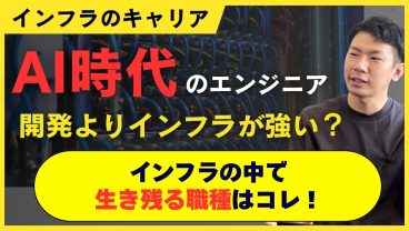 【AIで仕事が消える】開発よりインフラが有利な理由。ただし監視・運用は危ない