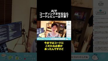 コードレビューは不要になる？ #shorts