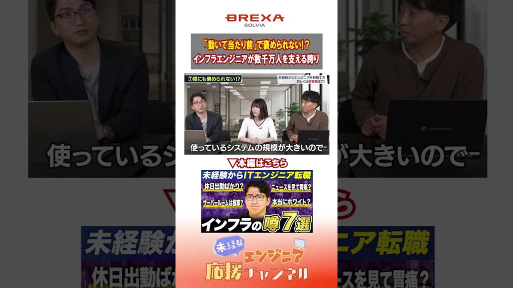 「動いて当たり前」で褒められない？インフラエンジニアが数千万人の日常を支える誇り #インフラエンジニア  #インフラ #エンジニア #未経験 #プログラミング #解説 #解説動画 #転職 #転職活動