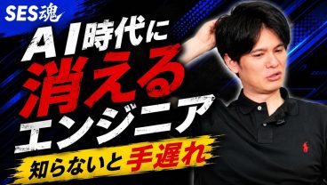 【知らないと危険】現役社長が語る「消えるエンジニア」の共通点【AI時代到来】