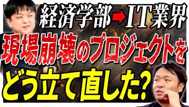 【炎上で得たもの】未経験→炎上案件の中で「わかる！」を掴んだ。出来るエンジニアは激務の中で何を見出すのか