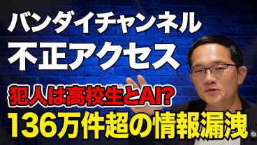 ニュースでは語られない「バンダイ不正アクセス事件」の真相