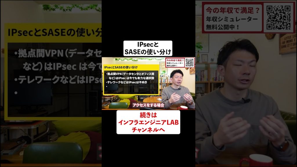IPsecとSASEの使い分け #shorts