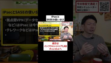 IPsecとSASEの使い分け #shorts
