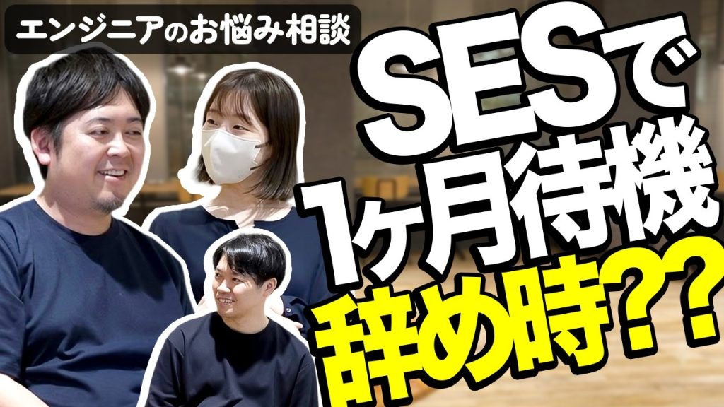 【1ヶ月は普通？】SESエンジニアの待機は何ヶ月続いたらヤバい！？