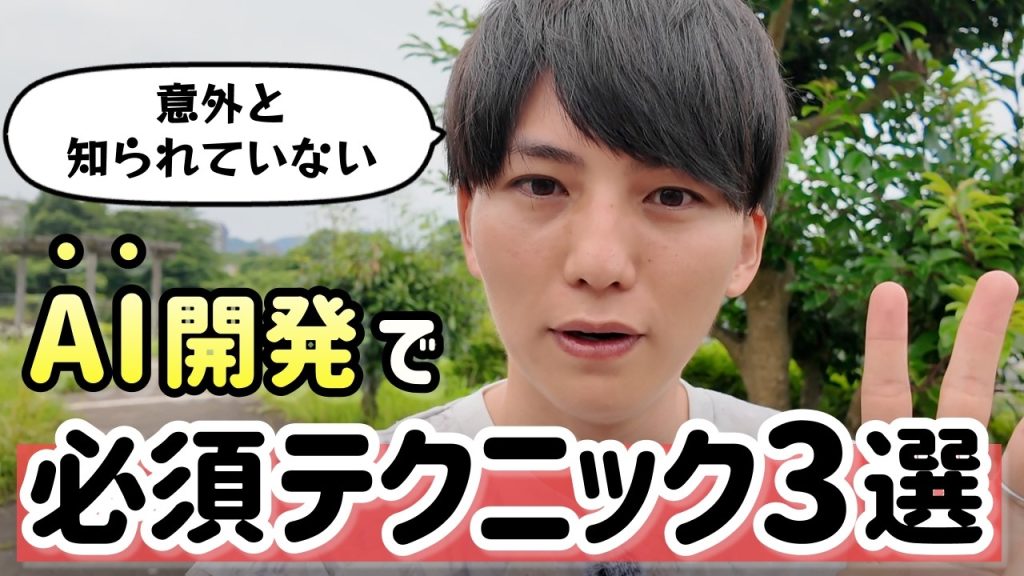 AI開発でみんながやっていないこと。トップエンジニアの間では主流になりつつあります。