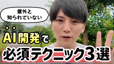 AI開発でみんながやっていないこと。トップエンジニアの間では主流になりつつあります。
