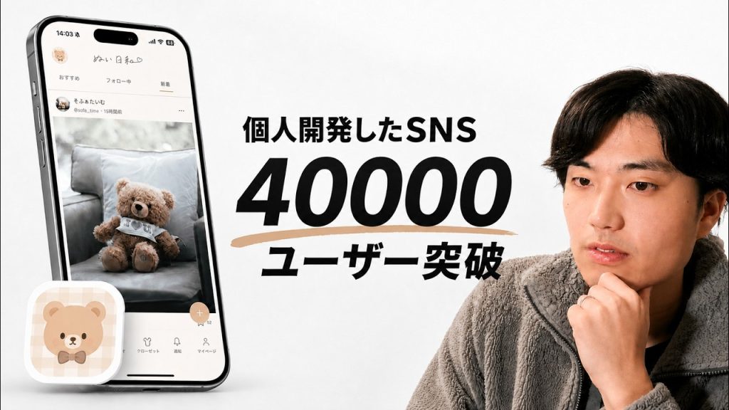 個人開発で作ったSNSが40000ユーザーを超えました！