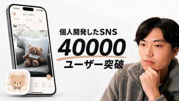 個人開発で作ったSNSが40000ユーザーを超えました！