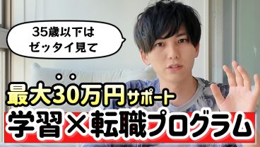 【締切あり】学びながら就職・転職可能なプログラムを紹介。しかも学習費用を最大30万円支援！