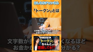 「トークンとは？」 #shorts #エンジニア #転職 #キャリア #年収 #IT #Web開発 #AI #おしもち #相談 #経営者