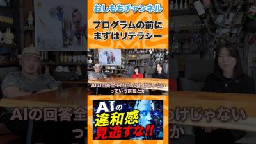AIに対する最低限のリテラシーを持っておく #shorts #エンジニア #転職 #キャリア #年収 #IT #Web開発 #AI #おしもち #相談 #経営者