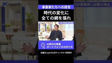 【起業家・事業家必見】AI時代に勝てる事業の作り方｜どうポートフォリオをつくる？｜優先順位より”張り方”｜AIシフトの勝ち筋 #経営 #事業開発 #AI #起業家 #スタートアップ