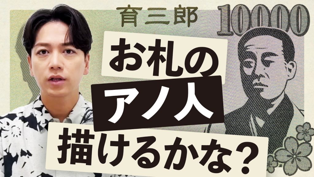 ずっと見てたからいけるはず！育三郎が福澤諭吉を描いてみた