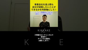 事業会社を選ぶ際も自分が経験したいことができるかを判断軸にしろ！ #エンジニア転職 #モロー