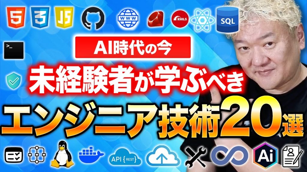 AI時代の新卒・未経験が学ぶべき技術20選｜完全ロードマップ