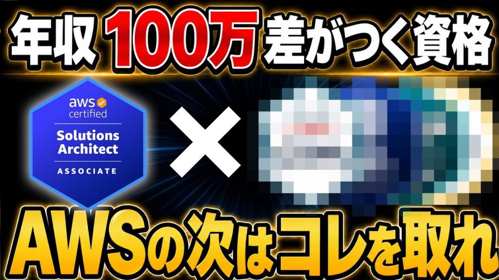 【ITエンジニア】AWS SAAの次に取るべき資格は？新人が年収100万円差を狙う資格の組み合わせ