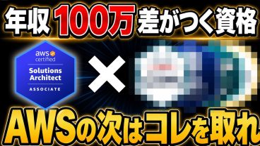 【ITエンジニア】AWS SAAの次に取るべき資格は？新人が年収100万円差を狙う資格の組み合わせ