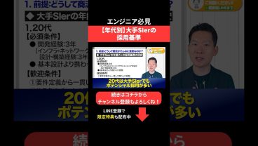 【年代別】大手Slerの採用基準 #エンジニア転職 #モロー