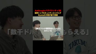 【1人だけ格が違う】Antropicバグバウンティ１位の日本人