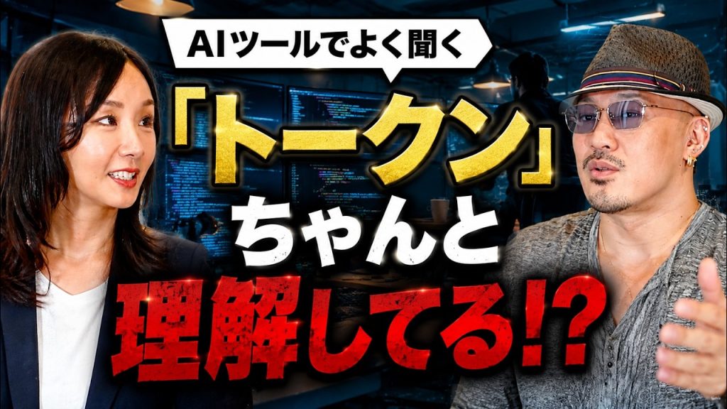【特別公開】AIツールでよく聞く「トークン」 ちゃんと理解してる!?Uberが高額請求で開発ストップ!?