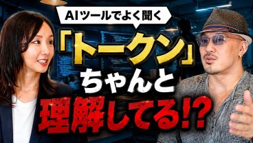 【特別公開】AIツールでよく聞く「トークン」 ちゃんと理解してる!?Uberが高額請求で開発ストップ!?