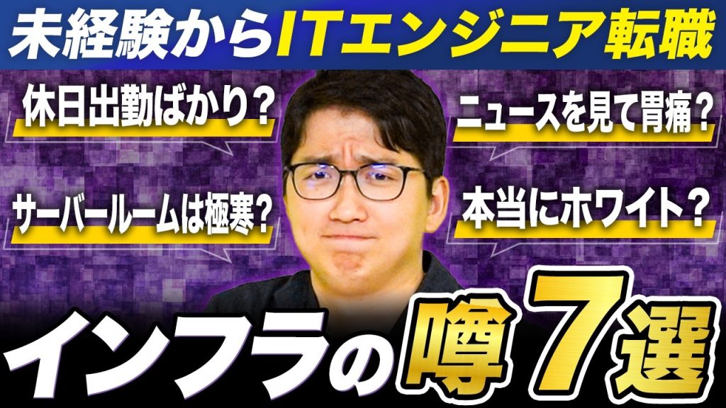 【NGなし】インフラエンジニアはやめとけの噂を徹底検証！未経験が知るべきリアルな真相7選