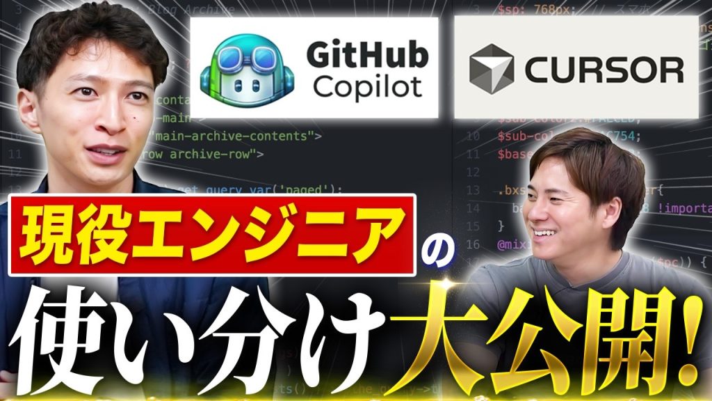 開発現場のAIエージェント活用のリアル【Cursor/GitHub Copilot】
