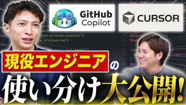 開発現場のAIエージェント活用のリアル【Cursor/GitHub Copilot】