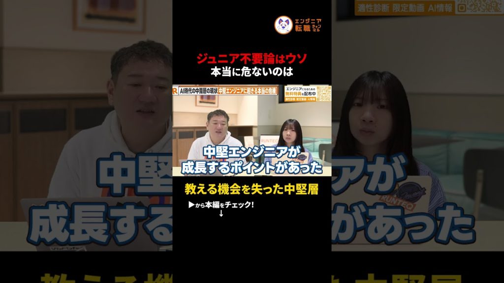 【盲点】ジュニア不要論は嘘？AI時代に本当に危機的なのは「中堅エンジニア」だ #切り抜き #エンジニアのキャリア #中堅エンジニア #AI時代 #組織開発 #チームマネジメント