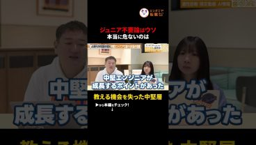 【盲点】ジュニア不要論は嘘？AI時代に本当に危機的なのは「中堅エンジニア」だ #切り抜き #エンジニアのキャリア #中堅エンジニア #AI時代 #組織開発 #チームマネジメント