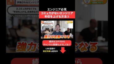 コミュ力がないエンジニア 年収を上げる方法③ #エンジニア転職 #モロー