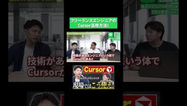 フリーランスエンジニアのCursor活用方法！
