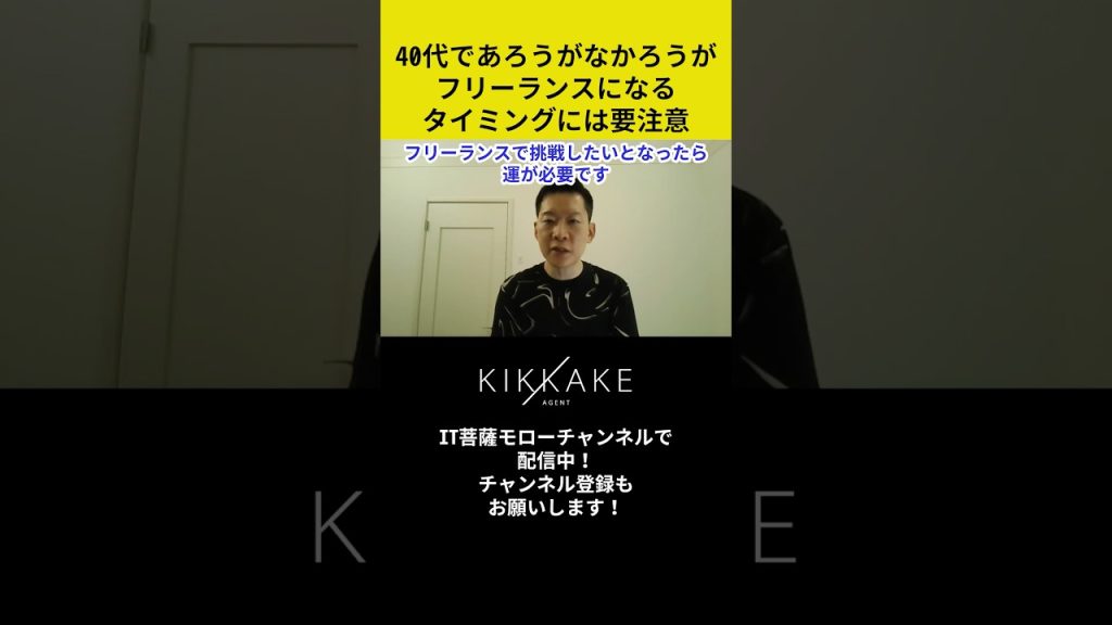 40代であろうがなかろうがフリーランスになるタイミングには要注意 #エンジニア転職 #モロー