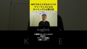 40代であろうがなかろうがフリーランスになるタイミングには要注意 #エンジニア転職 #モロー
