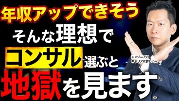 【悲惨】SES・SIerからコンサルティングファームに転職して大後悔…エンジニアが陥る4つの失敗パターン