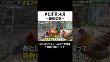 家を2軒買った男～1軒目の家～ #ses  #エンジニア #転職