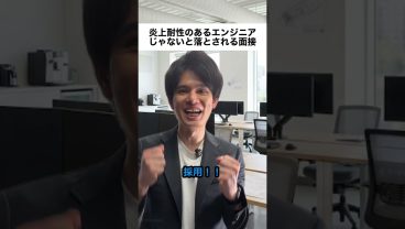 炎上耐性のあるエンジニアじゃないと落とされる面接