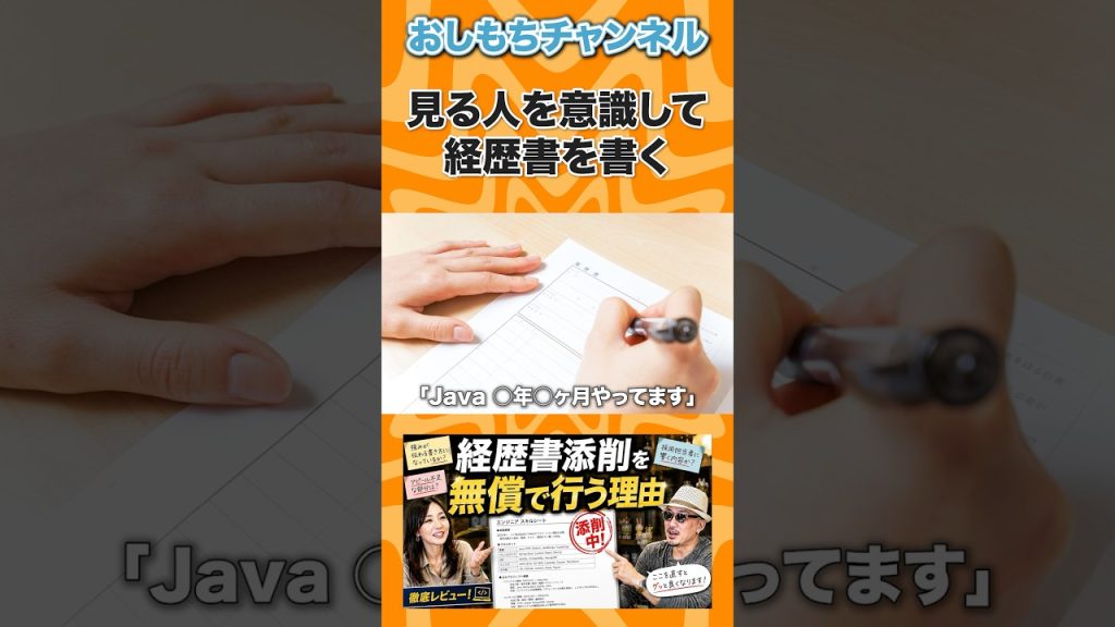 見る人を意識して経歴書を作る #shorts #エンジニア #転職 #キャリア #年収 #IT #Web開発 #AI #おしもち #相談 #経営者