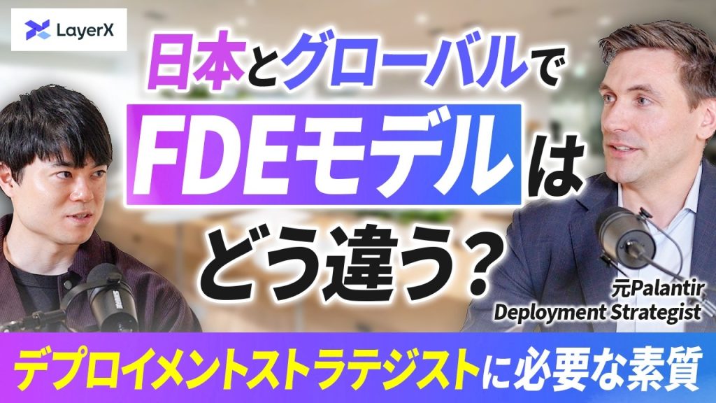 日本のFDEがぶつかる壁とは？ デプロイメントストラテジスト経験者と語るFDEモデル浸透の鍵／LayerX／DS／コンサルタント／中村龍矢