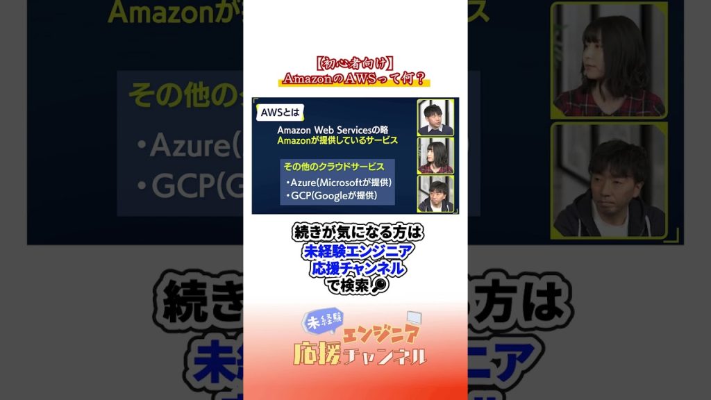 【エンジニアの常識】なぜみんなAmazonのAWSを使うのか？#エンジニア #プログラミング初心者 #AWS #AWSとは #クラウドサーバー #未経験エンジニア #IT用語解説  #エンジニア転職