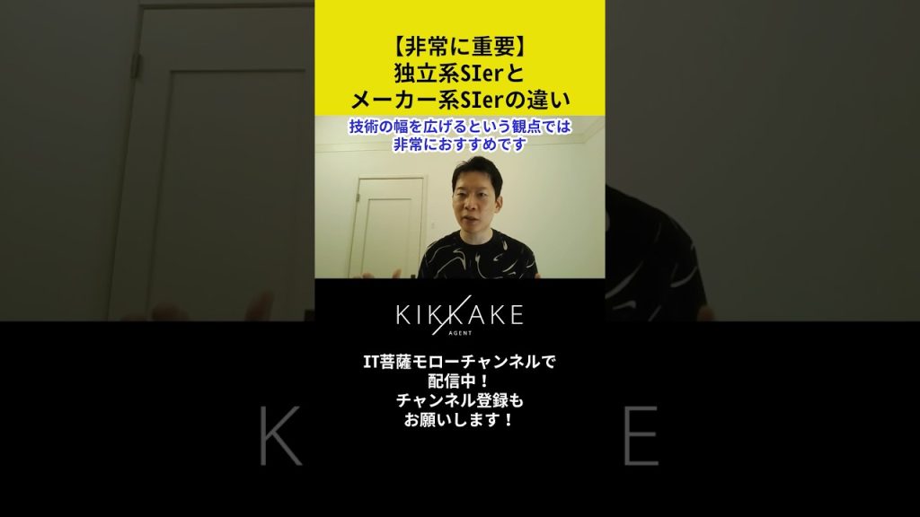 【非常に重要】独立系SIerとメーカー系SIerの違い #エンジニア転職 #モロー
