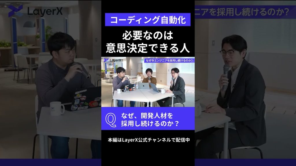 【エンジニアの未来】2年後にコーディングが消える！？今必要なスキル #LayerX #エンジニア #キャリア #エンジニア採用 #エンジニア転職 #ITエンジニア #プログラミング #shorts